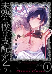 未熟な僕は支配を乞う１【コミックス版】 [東京漫画社]