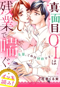 【イッキ読み！】先輩、これは研修です。真面目OLは残業で喘ぐ。【描き下ろし漫画付き】 [秋水社/MAHK]