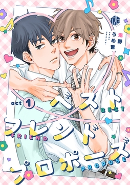 ベストフレンドプロポーズ 第1話 [ブライト出版]