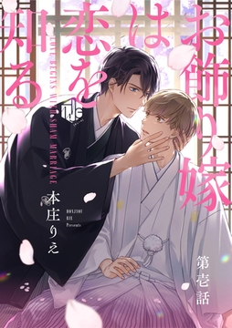 お飾り嫁は恋を知る 第壱話 [ブライト出版]