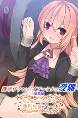 薄幸ヴァンパイア＝ミナの受難 総集編 ～ちっちゃいカラダに強○鬼畜プレイ～