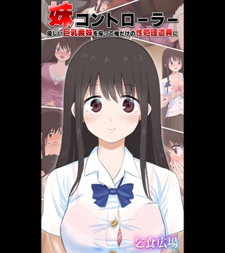妹コントローラー 優しい巨乳義妹を操って俺だけの性処理道具に [どろっぷす！]