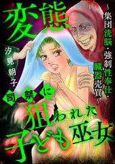 変態司祭に狙われた子ども巫女 ～集団洗脳・強○性奉仕・臓器売買～