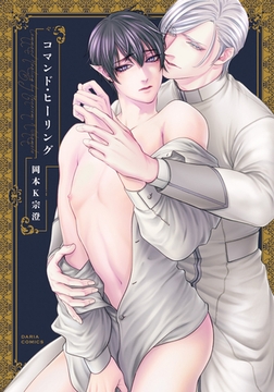 コマンド・ヒーリング【電子限定描き下ろし漫画付き】 [ダリアコミックスe]