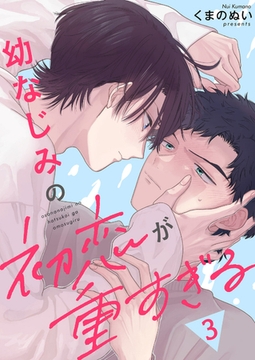 幼なじみの初恋が重すぎる３ [モバイルメディアリサーチ]