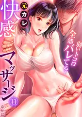 元カレ快感マッサージ～弱いトコロ全部バレてる…～(11)