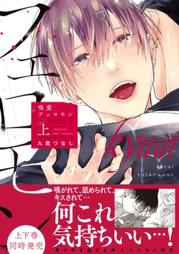 嗅愛フェロモン【コミックス版】(上) [CLLENN]