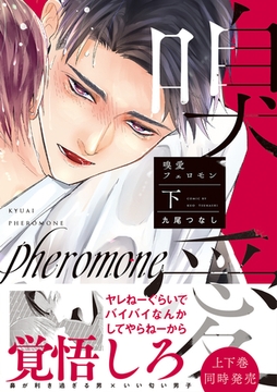 嗅愛フェロモン【コミックス版】(下) [CLLENN]
