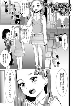 可愛いあの子は片思い中？ [一水社]