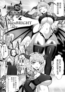 魔界姫のオデッセイ [一水社]