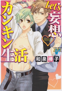 Let’s妄想カンキン生活 [ジュネット]