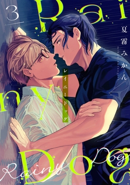 レイニードッグ3 [株式会社渋谷六花舎]