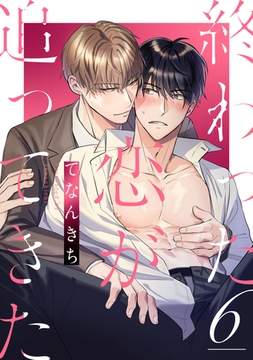 終わった恋が追ってきた6 [株式会社渋谷六花舎]