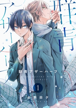 群青アザーハーフ1 [株式会社渋谷六花舎]