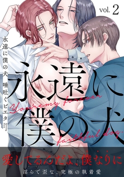 永遠に僕の犬2 [ブレインハウス]