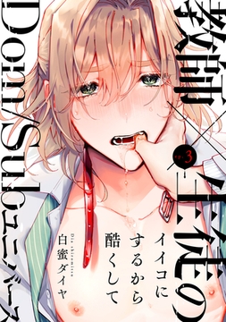 イイコにするから酷くして3 [ブレインハウス]