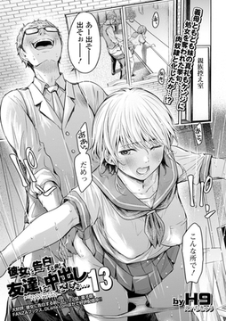 彼女に告白する前に友達に中出しされた…13 [一水社]