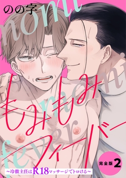 もみもみフィーバー　完全版２【特典ペーパー付】～冷徹主任はR18マッサージでトロける～ [光文社]