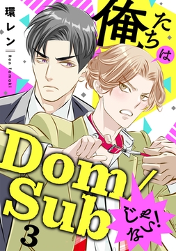 俺たちはDom/Subじゃない！　３ [光文社]