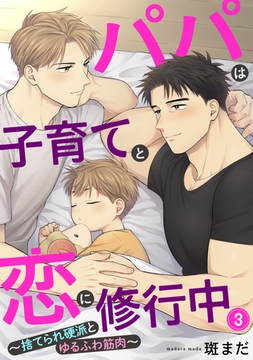 パパは子育てと恋に修行中　３～捨てられ硬派とゆるふわ筋肉～ [光文社]