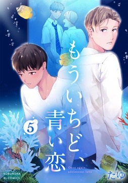 もういちど、青い恋 5 [光文社]