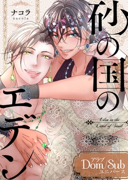 砂の国のエデン【単行本版(限定描きおろし付き)】 [MUGENUP]