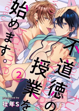 不道徳の授業を始めます。 2 [MUGENUP]