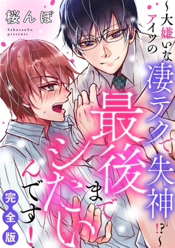 最後までシたいんです！　完全版～大嫌いなアイツの凄テクで失神！？～【特典ペーパー付】 [光文社]