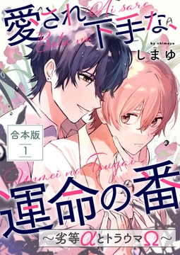 愛され下手な、運命の番　合本版１～劣等αとトラウマΩ～ [光文社]