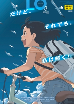 COMIC LO 2023年8月号 [茜新社]