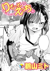 りも～とえっち
