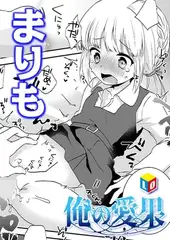 俺の愛果