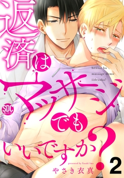 返済はマッサージでもいいですか?【電子書店限定特典付き】2巻 [秋水社ORIGINAL]