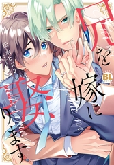 兄を嫁に娶ります【単行本版】【電子限定特典付き】 [秋水社ORIGINAL]