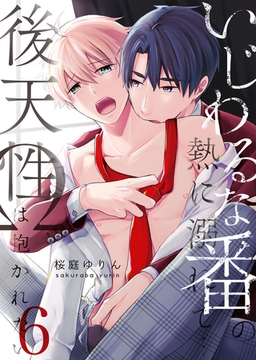 いじわるな番の熱に溺れて…～後天性Ωは抱かれたい 6 [STDパブリッシング]