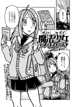 魔法少女デスゴアビッチ#003 [三和出版]