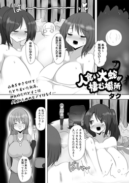人食い大蛇が棲む場所 [三和出版]
