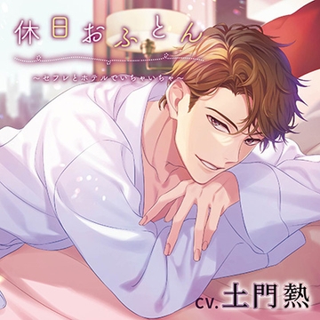 休日おふとん ～セフレとホテルでいちゃいちゃ～（出演：土門熱）特典トラック付 [バニラレシピ]
