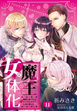魔王女体化―勇者に負けたらオンナにされてしまいました― 11 [PGC]