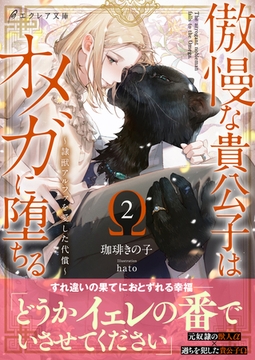 傲慢な貴公子はオメガに堕ちる ～隷獣アルファを愛した代償～2【イラスト付き】【単行本書き下ろしSS付き】 [MUGENUP]