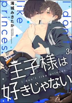 王子様は好きじゃない（分冊版）　【第3話】 [海王社]