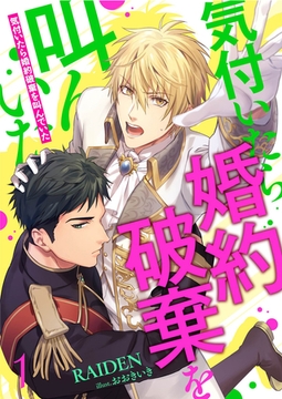 気付いたら婚約破棄を叫んでいた 1 [PGC]