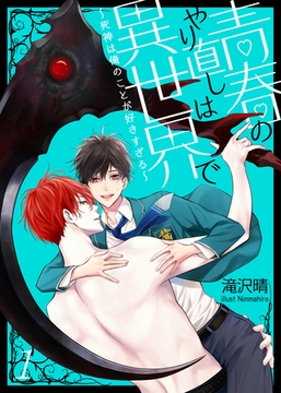 青春のやり直しは異世界で～死神は俺のことが好きすぎる～ 1 [PGC]