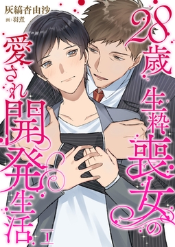 28歳 生粋喪女の愛され開発生活 1 [PGC]