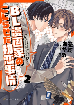BL漫画家のこじらせた初恋事情 2（分冊版） [MUGENUP]