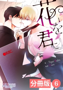 花を君に【分冊版】6（ビアンココミックス） [一二三書房]