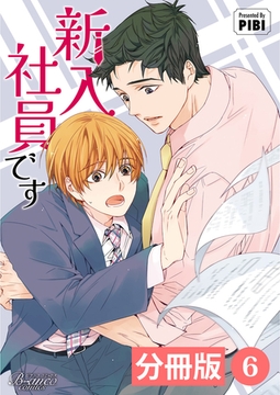 新入社員です【分冊版】6（ビアンココミックス） [一二三書房]