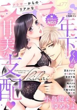 ショコラブvol.77 [リブレ]