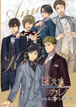 甘えたカレシ オフィシャルファンブック [ステラワース]