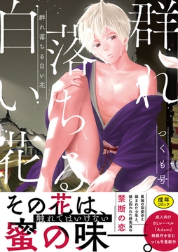 群れ落ちる白い花【R18版】【がるまに限定特典付き・コミックス版】 [ブレインハウス]